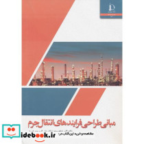 مبانی طراحی فرایندهای انتقال جرم