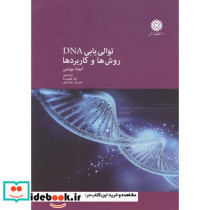 توالی یابی DNA روش ها و کاربردها
