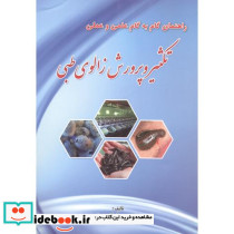 راهنمای گام به گام علمی و عملی تکثیر و پرورش زالوی طبی