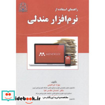 راهنمای استفاده از نرم افزار مندلی