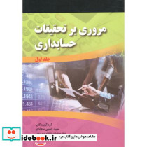 مروری بر تحقیقات حسابداری جلد 1