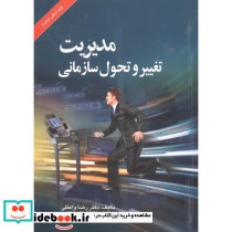 مدیریت تغییر و تحول سازمانی نشر صفار