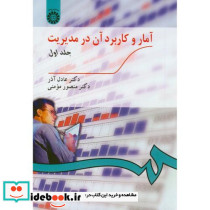 آمار و کاربرد آن در مدیریت ج1