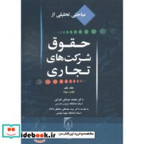 مباحثی تحلیلی از حقوق شرکتهای تجاری جلد1