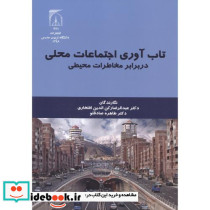تاب آوری اجتماعات محلی در برابر مخاطرات محیطی
