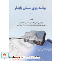 برنامه ریزی مسکن پایدار