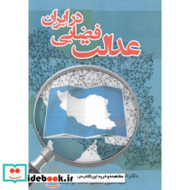 عدالت فضایی در ایران
