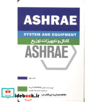 کانال و تجهیزات توزیع ASHRAE کتاب نهم