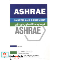 فن ها و دستگاه های رطوبت زن ASHRAE کتاب دهم