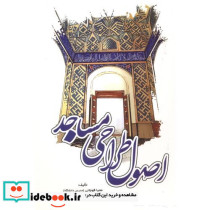 اصول طراحی مساجد