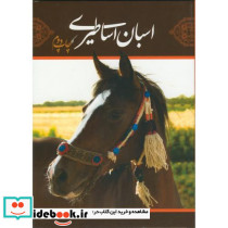 اسبان اساطیری