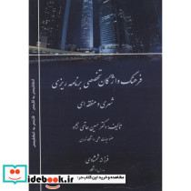 فرهنگ واژگان تخصصی برنامه ریزی شهری و منطقه ای