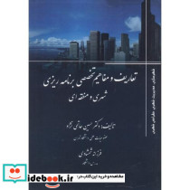 تعاریف و مفاهیم تخصصی برنامه ریزی شهری و منطقه ای
