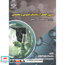 دستورالعمل آزمایشات عمومی و تخصصی