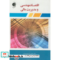 اقتصاد مهندسی و مدیریت مالی