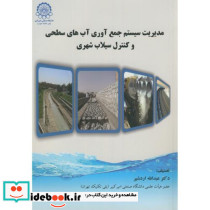 مدیریت سیستم جمع آوری آبهای سطحی و کنترل سیلاب شهری