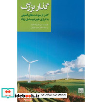 گذار بزرگ