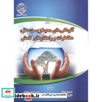 آلودگی های محیط زیست نشر جهاددانشگاهی امیرکبیر