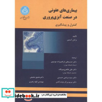 بیماری های عفونی در صنعت آبزی پروری