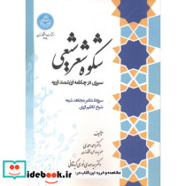 شکوه شعر شیعی