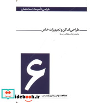 طراحی تاسیسات ساختمان 6 طراحی اماکن و تجهیزات خاص
