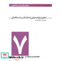 طراحی تاسیسات ساختمان 7 تنظیم شرایط محیطی به کمک تاسیسات مکانیکی