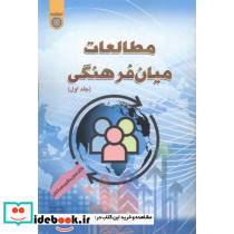 مطالعات میان فرهنگی جلد1
