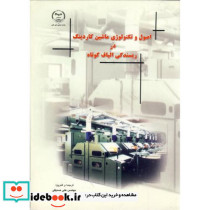 اصول و تکنولوژی ماشین کاردینگ در ریسندگی الیاف کوتاه