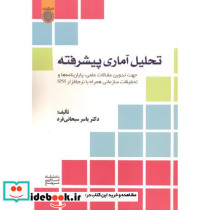 تحلیل آماری پیشرفته