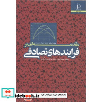 مقدمه ای بر فرایندهای تصادفی