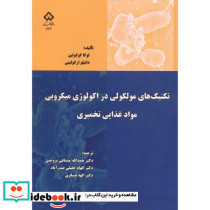 تکنیک های مولکولی در اکولوژی میکروبی مواد غذایی تخمیری