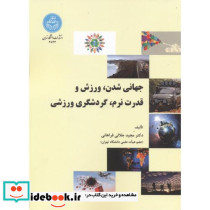جهانی شدن و ورزش و قدرت نرم و گردشگری ورزشی