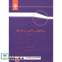 روشهای ریاضی در فیزیک ج2