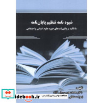 شیوه نامه تنظیم پایان نامه