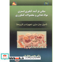 مبانی فرآیند آبگیری اسمزی مواد و محصولات کشاورزی