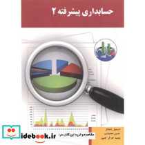 حسابداری پیشرفته 2