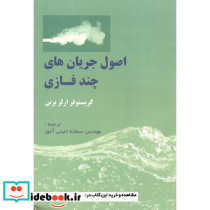 اصول جریان های چندفازی نشر اطهران