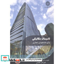 تاسیسات مکانیکی برای دانشجویان معماری