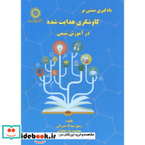 یادگیری مبتنی بر کاوشگری هدایت شده در آموزش شیمی