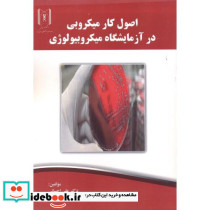 اصول کار میکروبی در آزمایشگاه میکروبیولوژی