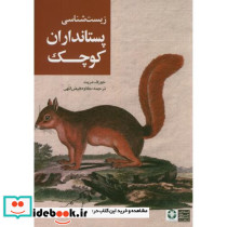 زیست شناسی پستانداران کوچک