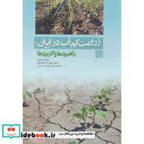 زراعت کم آب در ایران راهبردها و کاربردها