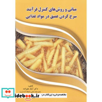 مبانی و روش های کنترل فرآیند سرخ کردن عمیق در مواد غذایی