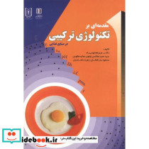 مقدمه ای بر تکنولوژی ترکیبی در صنایع غذایی