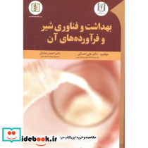 بهداشت و فناوری شیر و فرآورده های آن