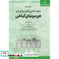بیوشیمی و فیزیولوژی هورمونهای گیاهی
