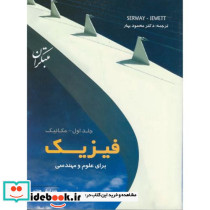 فیزیک برای علوم و مهندسی جلد1 مکانیک ویرایش 7