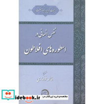 نفس انسانی در اسطوره های افلاطون