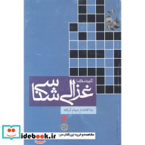 گزیده مقالات غزالی شناسی