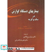 بیماریهای دستگاه گوارش در سگ و گربه سیمپسون